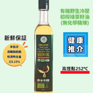 有機野生冷壓初榨綠茶籽油500ml(無化學精煉) 高煙點 252°C BB 23/12/28