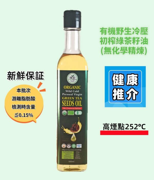 有機野生冷壓初榨綠茶籽油500ml(無化學精煉) 高煙點 252°C BB 23/12/28