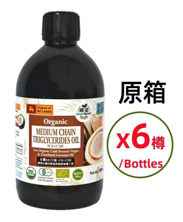 有機MCT油 (C8+C10)500mlx6樽|嚴選有機冷壓初榨無精煉椰子油|身體及大腦提供速效能量
